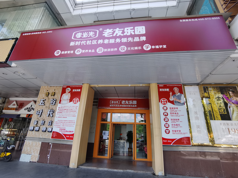 老年健康生活館